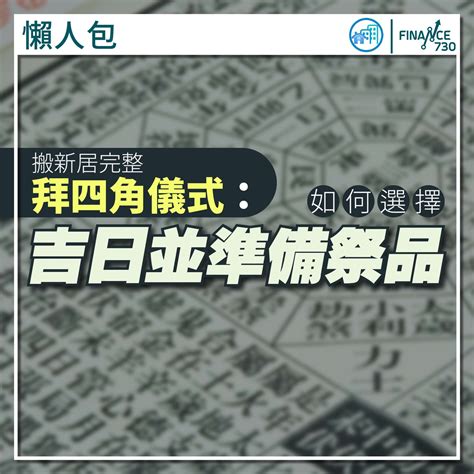 搬家拜四角|搬屋必拜四角 低成本擇日方法 簡易清單跟足6步驟